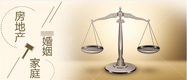 婚姻、家庭、房地产  （一）